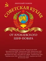 Советская кухня от кремлевского шеф-повара