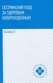 Сестринский уход за здоровым новорожденным: учебное пособие - 0