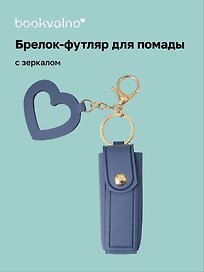 Брелок-футляр для помады с зеркалом «Серый», текстиль
