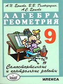 Алгебра. Геометрия. 9 класс. Самостоятельные и контрольные работы - 0