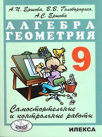 Алгебра. Геометрия. 9 класс. Самостоятельные и контрольные работы