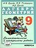 Алгебра. Геометрия. 9 класс. Самостоятельные и контрольные работы - 0