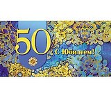 Конверт С юбилеем! 50 1-20-0574
