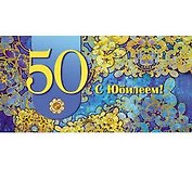 Конверт С юбилеем! 50 1-20-0574