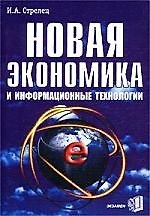 Новая экономика и информ.тех