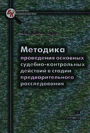 Методика проведения основных судебно-контрольных действий в стадии предварительного расследования