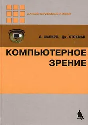 Компьютерное зрение