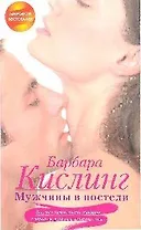 Мужчины в постели.Все,что нужно знать женщине о хорошем, плохом и "извращенном"