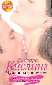 Мужчины в постели.Все,что нужно знать женщине о хорошем, плохом и "извращенном"