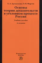 Основы теории доказательств в уголовном процессе России: учеб. пособие / 4-е изд.,испр. и доп.