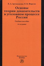 Основы теории доказательств в уголовном процессе России: учеб. пособие / 4-е изд.,испр. и доп.