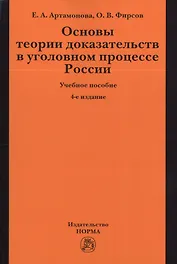 Основы теории доказательств в уголовном процессе России: учеб. пособие / 4-е изд.,испр. и доп.