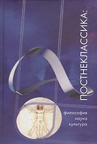 Постнеклассика: философия, наука, культура