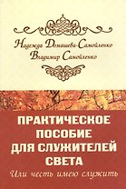 Практическое пособие для Служителей Света или честь имею служить