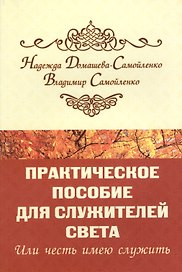 Практическое пособие для Служителей Света или честь имею служить