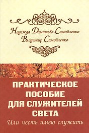 Практическое пособие для Служителей Света или честь имею служить