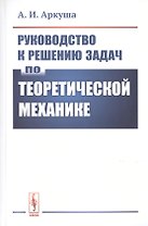 Руководство к решению задач по теоретической механике