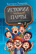 Истории с последней парты: Уроков не будет! Всего одиннадцать! или Шуры-муры в пятом «Д»
