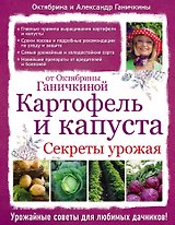 Картофель и капуста. Секреты урожая от Октябрины Ганичкиной