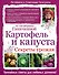Картофель и капуста. Секреты урожая от Октябрины Ганичкиной - 0