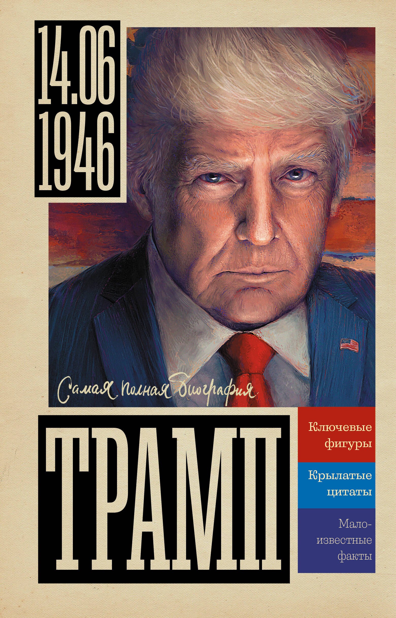 

Трамп