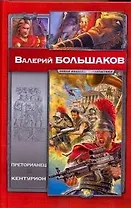 Преторианец.Кентурион