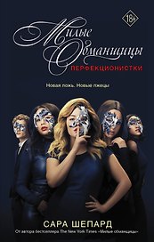 Милые обманщицы : Перфекционистки