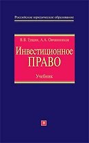 Инвестиционное право: Учебник