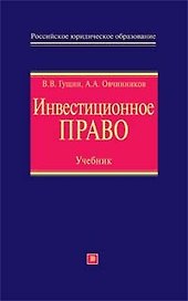 Инвестиционное право: Учебник