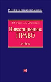 Инвестиционное право: Учебник