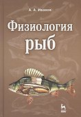 Физиология рыб: Учебное пособие. 2-е изд., стер. - 0