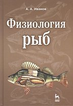 Физиология рыб: Учебное пособие. 2-е изд., стер.