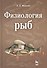 Физиология рыб: Учебное пособие. 2-е изд., стер. - 0