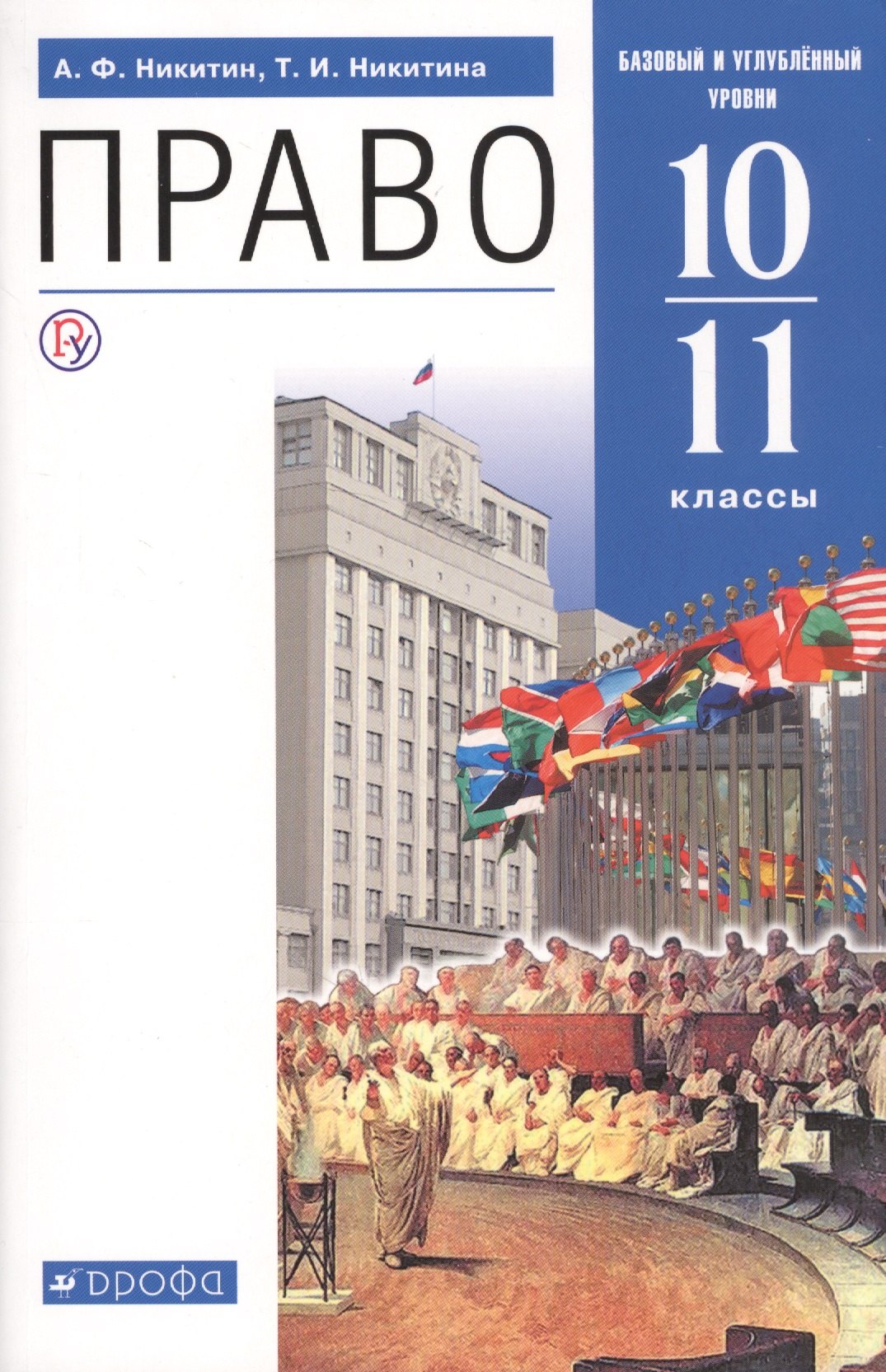 

Право. 10-11 классы. Учебник. Базовый и углубленный уровни