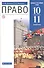 Право. 10-11 классы. Учебник. Базовый и углубленный уровни - 0