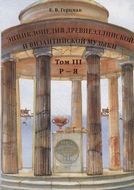 Энциклопедия древнеэллинской и византийской музыки. Том III.  Р–Я