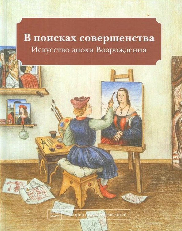 

В поисках совершенства. Искусство эпохи Возрождения