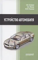 Устройство автомобиля. Учебник