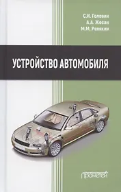 Устройство автомобиля. Учебник