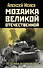 Мозаика Великой Отечественной: От 22 июня до Курской дуги - 0