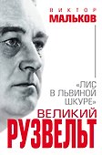 Великий Рузвельт. «Лис в львиной шкуре» - 0