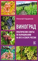 Виноград. Практические советы по выращиванию на юге и севере России