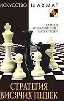 Стратегия висячих пешек