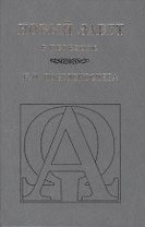 Новый Завет (В переводе К.П. Победоносцева)