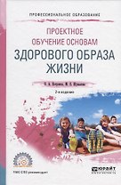 Проектное обучение основам здорового образа жизни. Учебное пособие для СПО