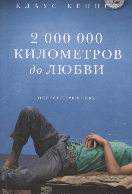 

2 000 000 километров до любви. Одиссея грешника