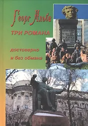 Три романа (достоверно и без обмана)