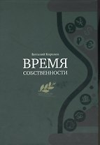 ВРЕМЯ СОБСТВЕННОСТИ Владельческая приеемственность и корпоративное управление (Королев)