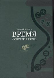 ВРЕМЯ СОБСТВЕННОСТИ Владельческая приеемственность и корпоративное управление (Королев)