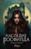 Наследие Росфилда. Город теней - 0